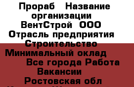 Прораб › Название организации ­ ВентСтрой, ООО › Отрасль предприятия ­ Строительство › Минимальный оклад ­ 35 000 - Все города Работа » Вакансии   . Ростовская обл.,Каменск-Шахтинский г.